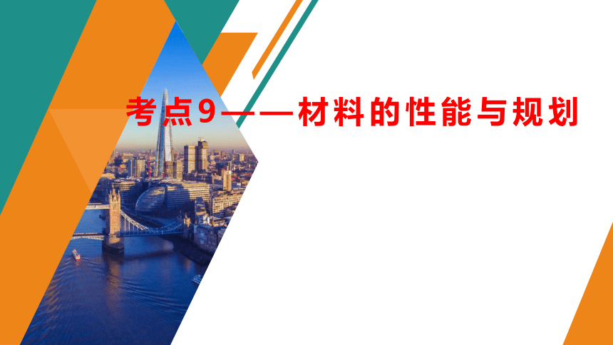 6.2 材料的性能与规划 课件(共15张PPT)-2024届高三通用技术一轮苏教版（2019）必修《技术与设计1》