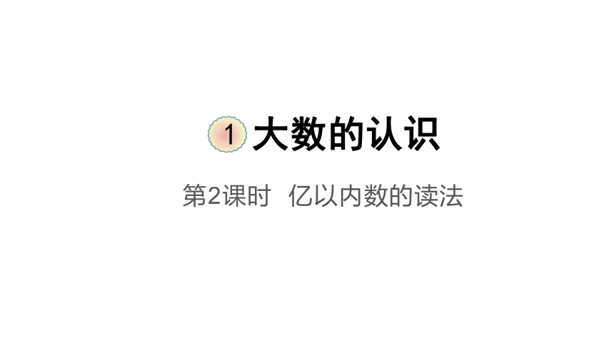 1.2 亿以内数的读法(共10张PPT)　人教版四年级上册数学