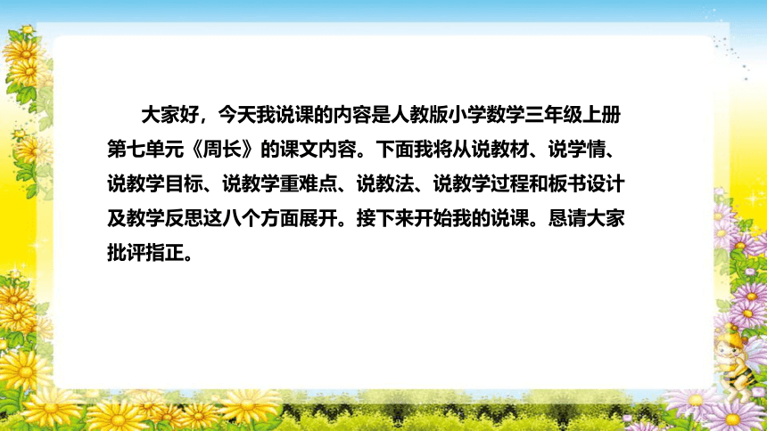 人教版小学数学三年级上册《周长》说课稿（附反思、板书）课件(共29张PPT)