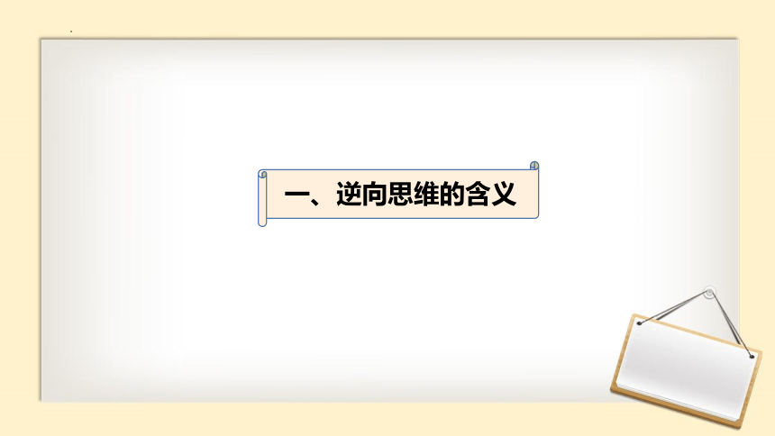 12.2 逆向思维的含义与作用 课件（27张）2023-2024学年高中政治统编版选择性必修三