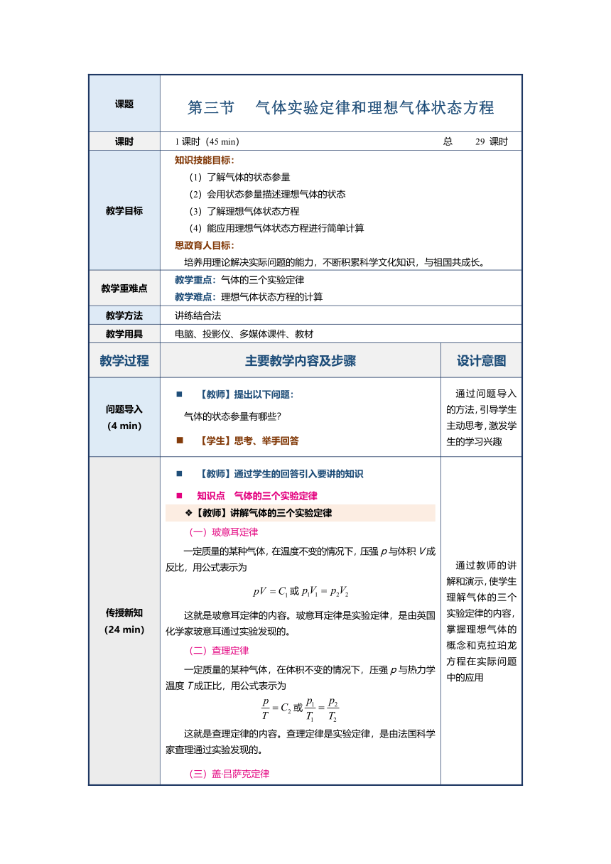 7.3气体实验定律和理想气体状态方程（教案）（表格式）中职《物理（上册）》（上海交通大学出版社）