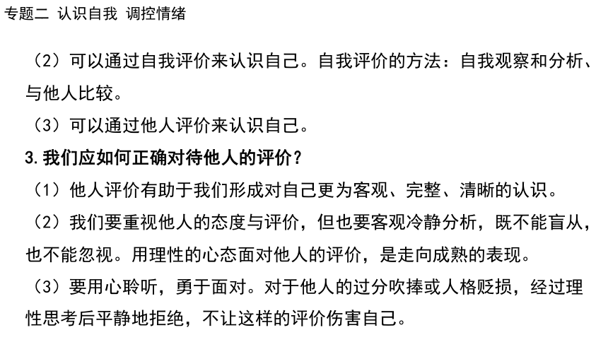 2024年中考道德与法治二轮总复习课件(共73张PPT)：专题二 认识自我  调控情绪