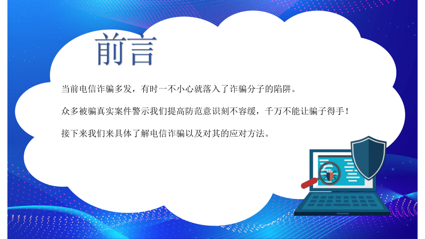 防范诈骗 青春同行 课件（共21张PPT）--2023-2024学年高一上学期防诈骗安全教育主题班会