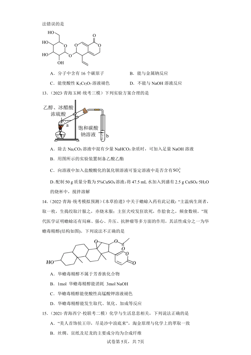 青海高考化学三年（2021-2023）模拟题汇编-08烃，烃的衍生物（含解析）