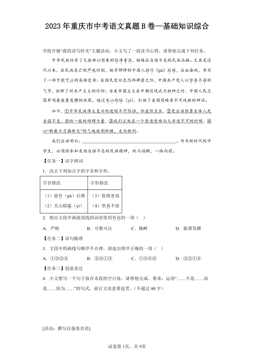 2023年重庆市中考语文真题B卷—基础知识综合（含解析）