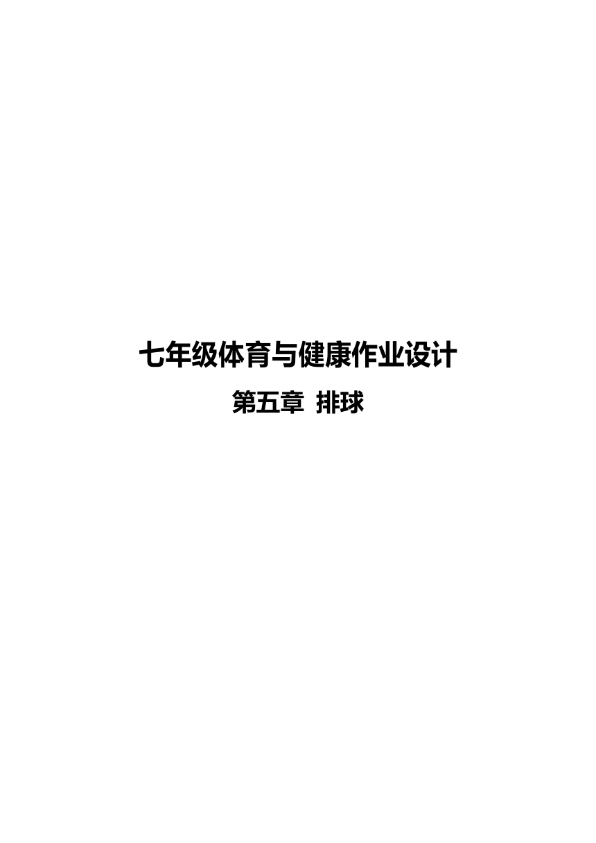 新课标体育与健康作业设计七年级上册《排球》6