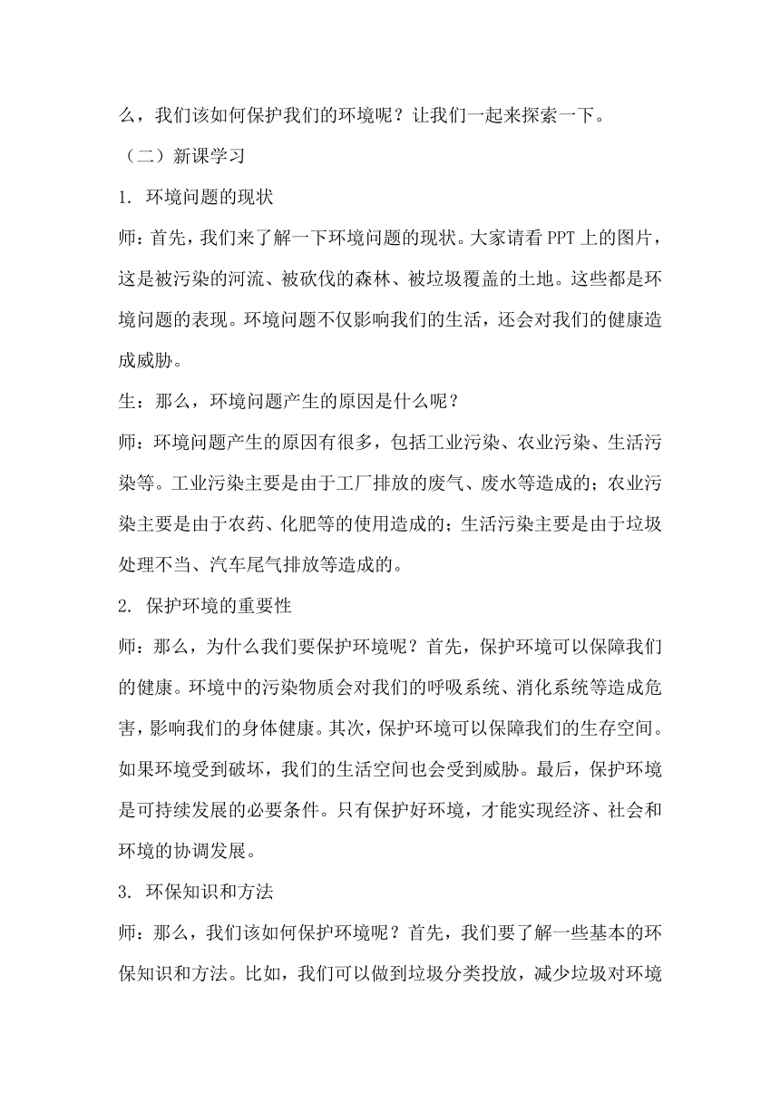 青岛版科学六三制六年级下册第二单元生物与环境《8保护我们的环境》教学设计