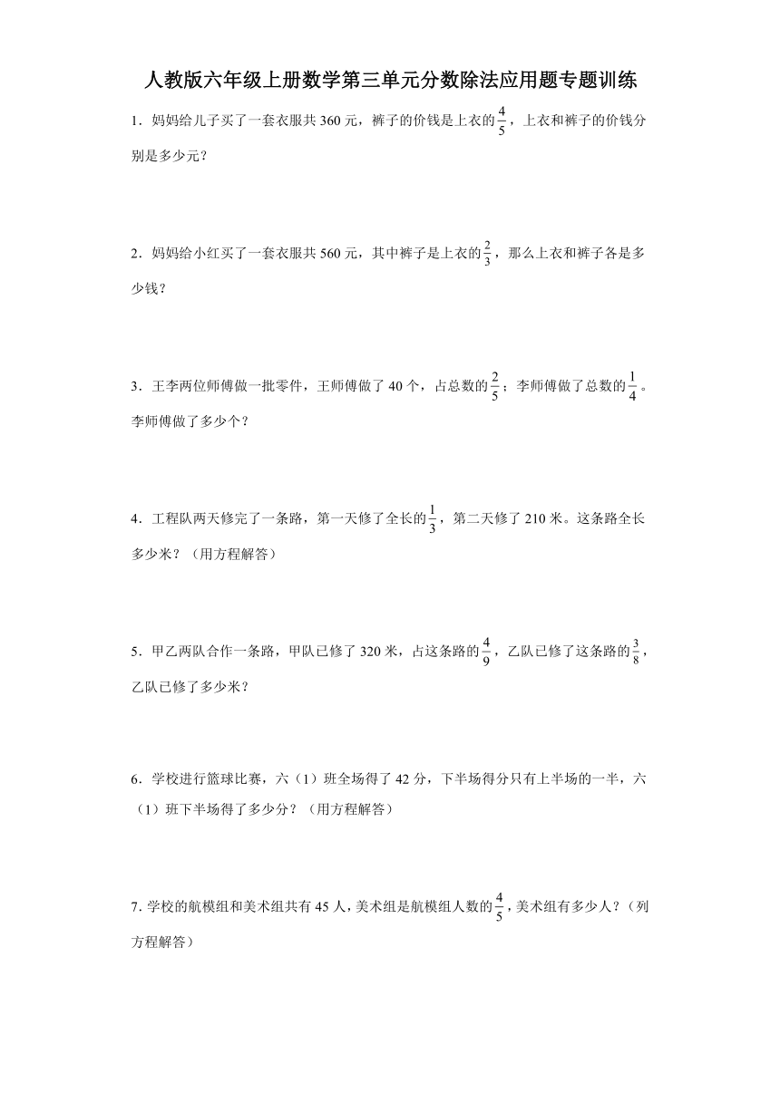 人教版六年级上册数学第三单元分数除法应用题专题训练（含答案 ）