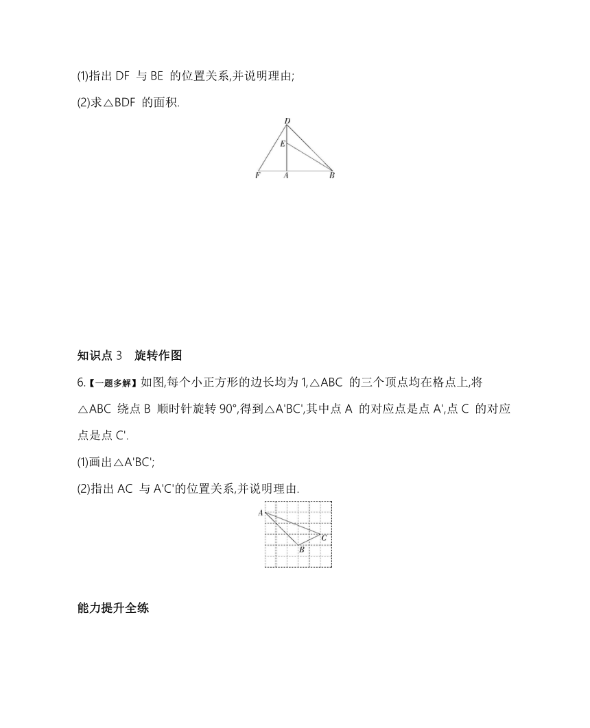 苏科版数学八年级下册9.1 图形的旋转 素养提升练习（含解析）