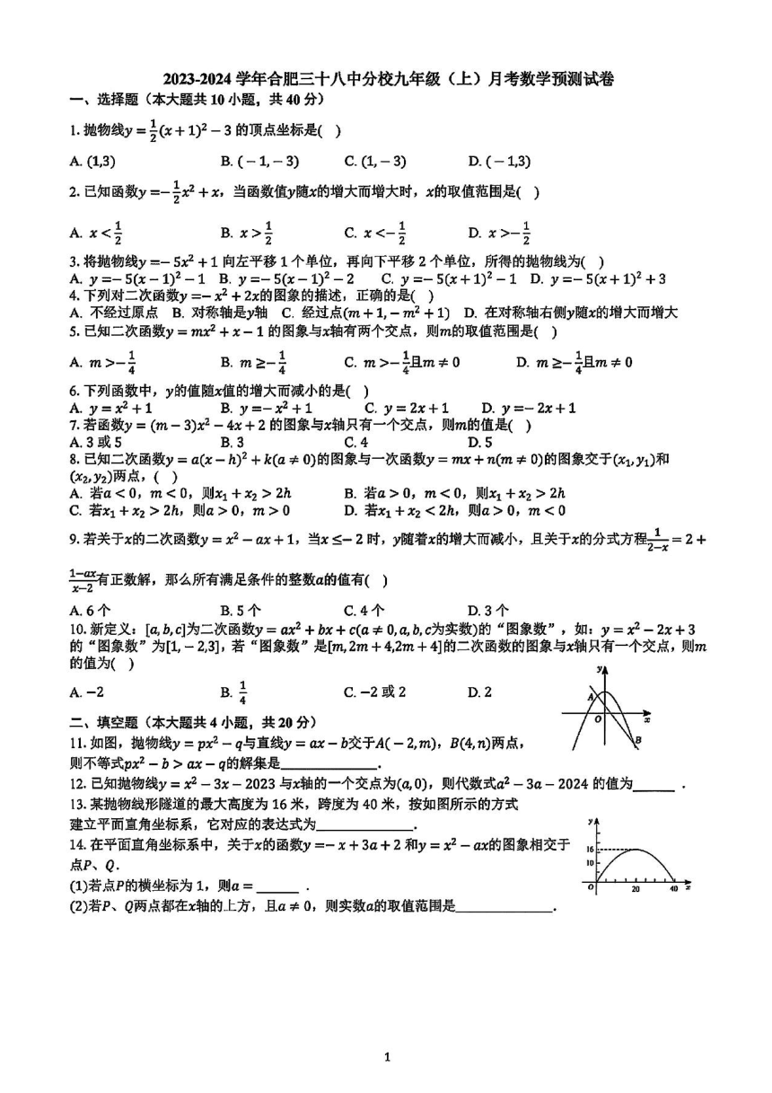 安徽省合肥市第三十八中学新校2023-2024学年上学期九年级第一次月考数学试卷(图片版含答案)