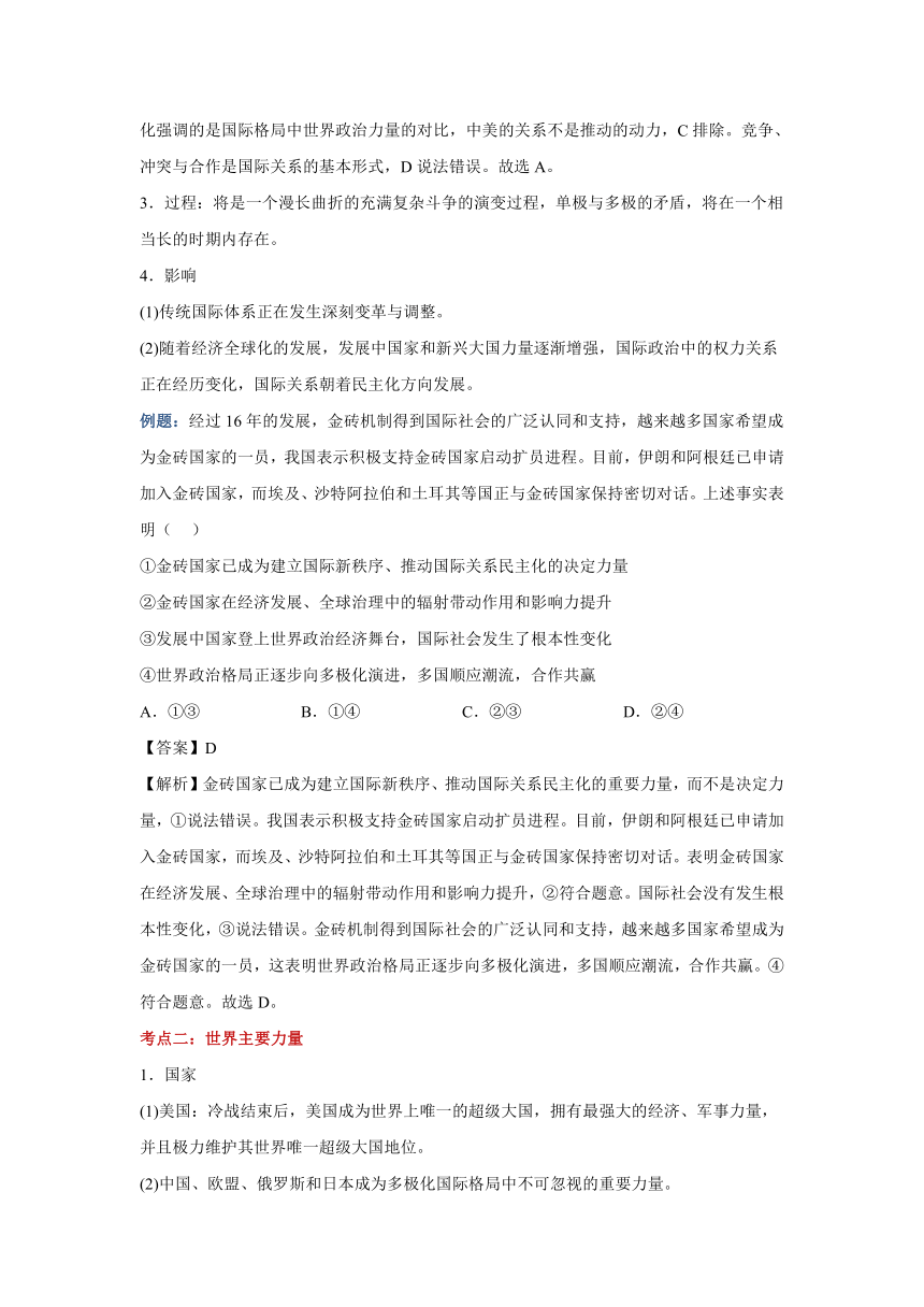 第三课 多极化趋势 学案——2024届高中思想政治一轮复习