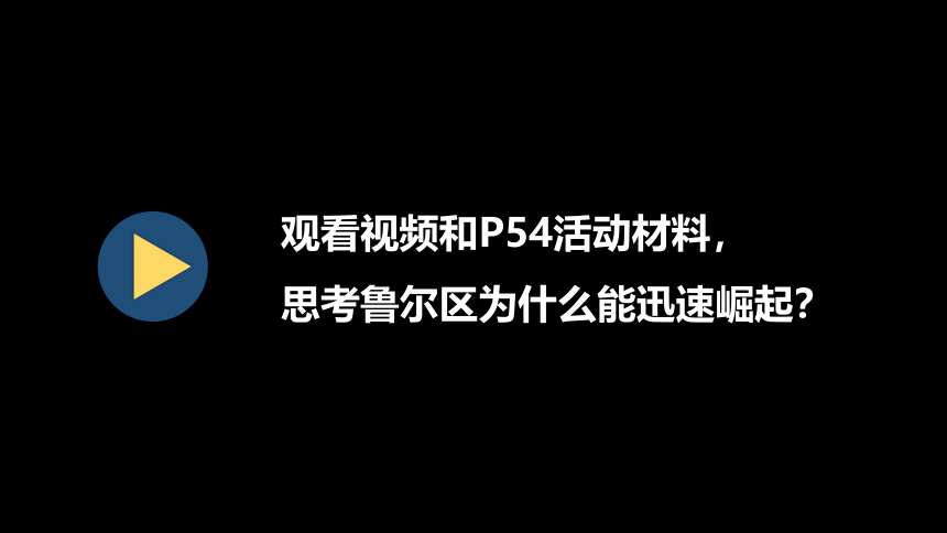 2.3资源枯竭型地区的可持续发展—以德国鲁尔区为例课件（32张）