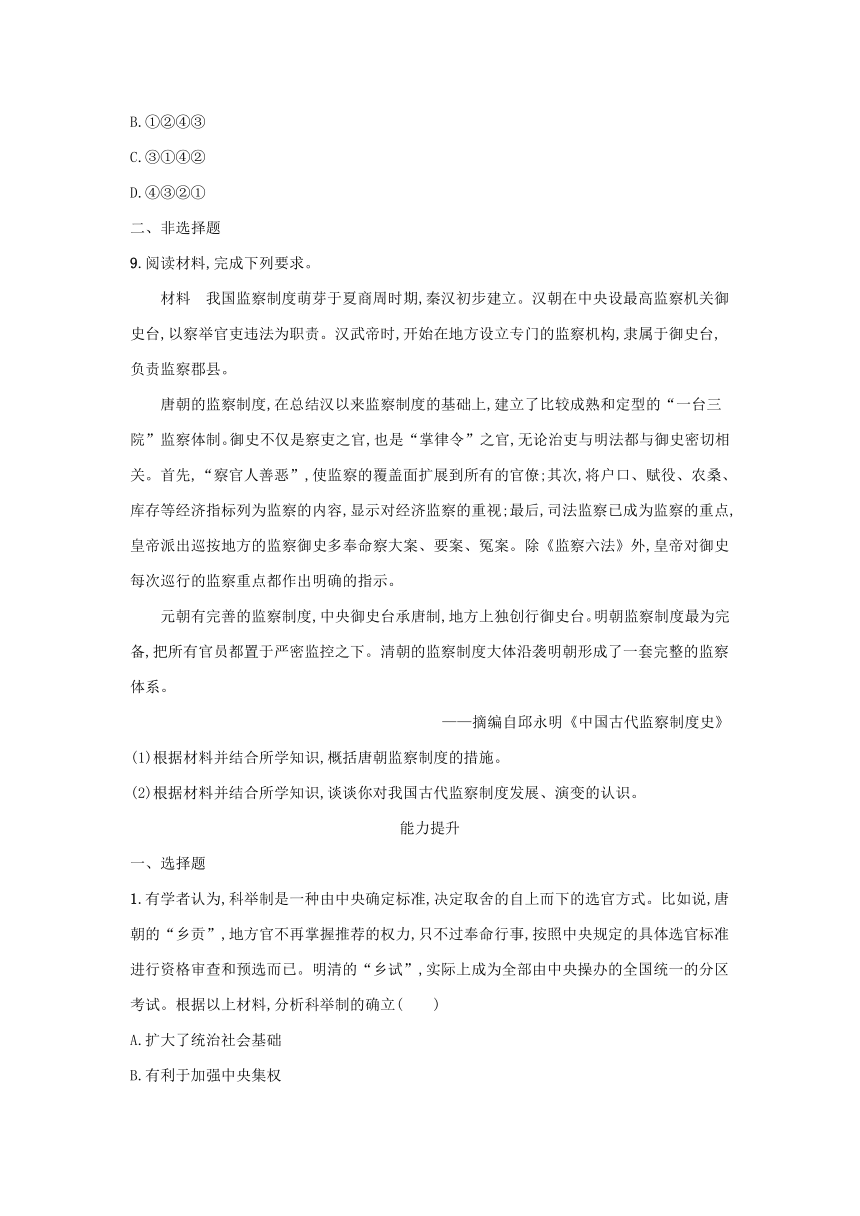 部编版选择性必修1浙江专版2023-2024学年新教材高中历史第2单元官员的选拔与管理第5课中国古代官员的选拔与管理课后提升训练（含解析）