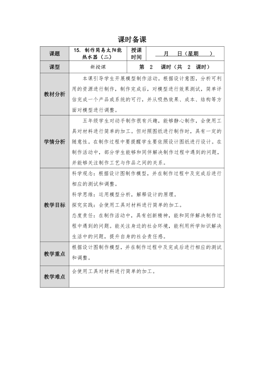 人教鄂教版小学科学五年级上册五单元16课《制作简易太阳能热水器》第2课时教案 （表格式）