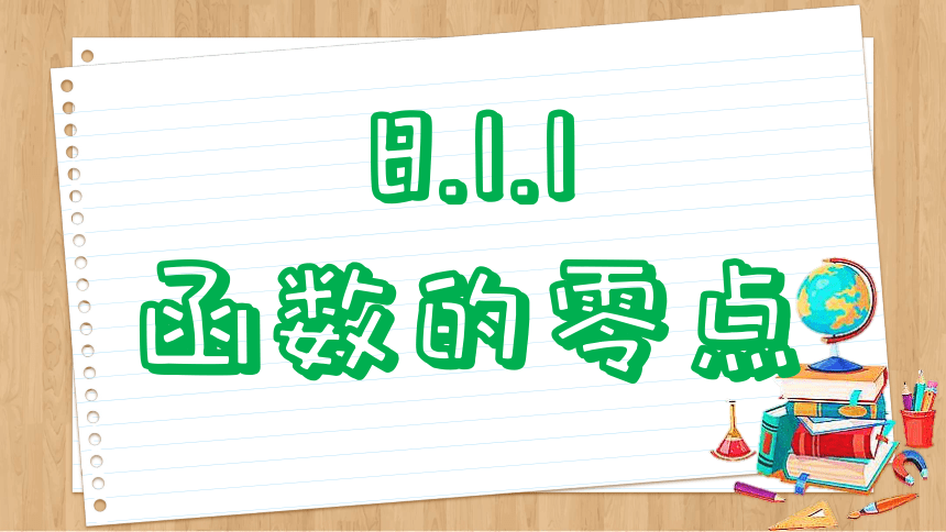 8.1 二分法与求方程近似解 课件（共110张PPT） 2023-2024学年高一数学苏教版（2019）必修第一册