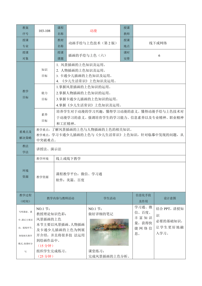 插画的手绘与上色（六） 教案（表格式）-《动画手绘与上色技术（第2版）》同步教学（电子工业版）