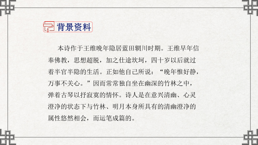 七年级下册语文第三单元课外古诗词诵读  竹里馆 课件(共21张PPT)