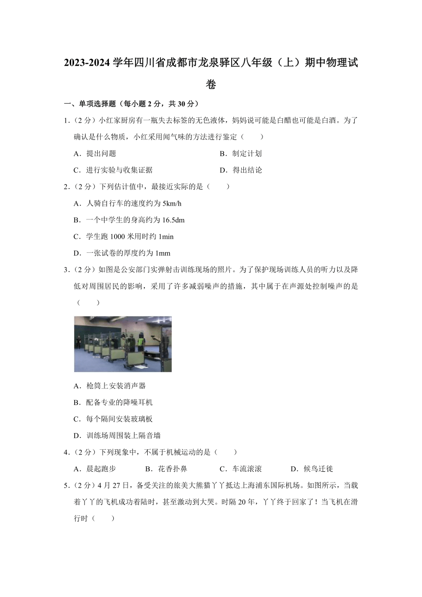 2023-2024学年四川省成都市龙泉驿区八年级（上）期中物理试卷（含解析）