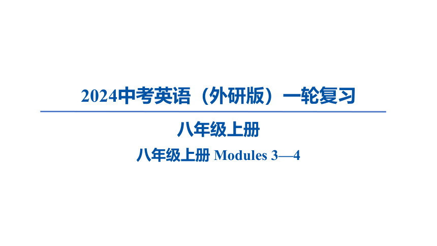 2024外研版中考英语一轮复习八年级上册 Modules 3—4课件(共45张PPT)