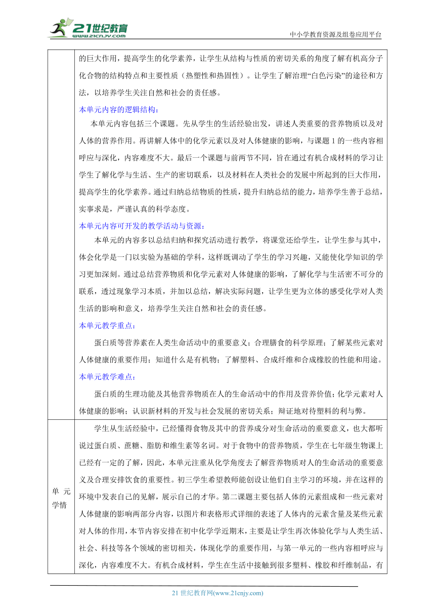 人教版 初化 九下 12.3有机合成材料 大单元整体教学课时设计