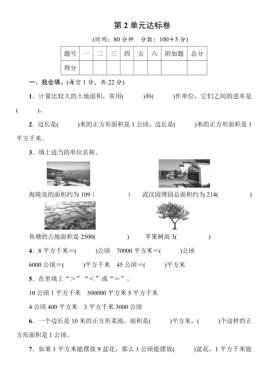 第2单元公顷和平方千米 达标卷（word版含答案）