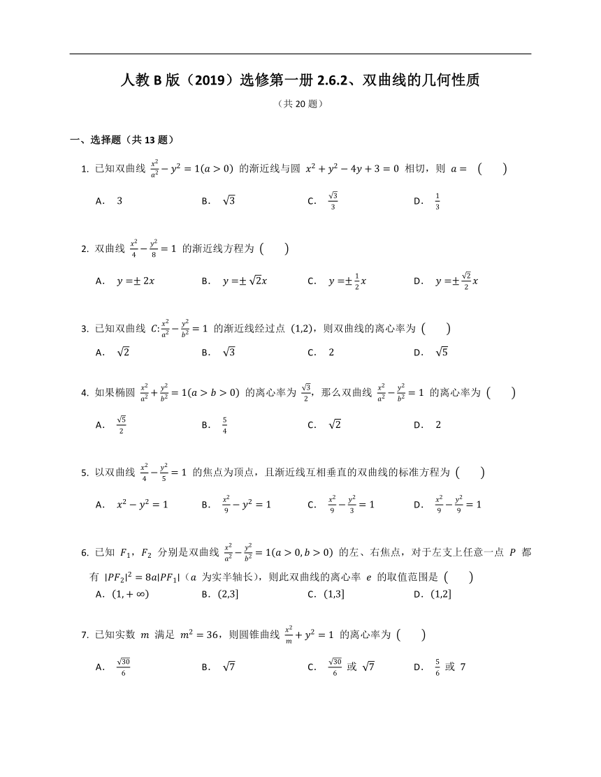 人教B版（2019）选修第一册2.6.2 双曲线的几何性质（含解析）