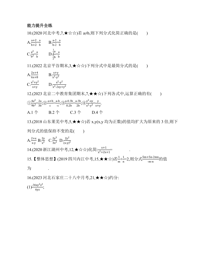 北课改版数学八年级上册10.2 分式的基本性质 同步练习（含解析）