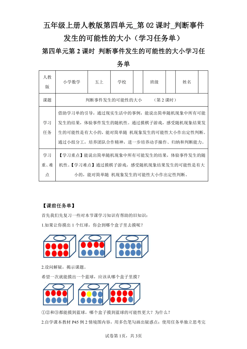 五年级上册人教版第四单元_第02课时_判断事件发生的可能性的大小（学习任务单）