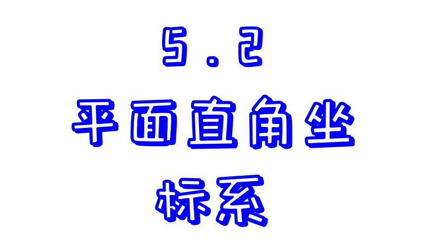 2023-2024学年苏科版数学八年级上册5.2  平面直角坐标系  第1课时 课件(共35张PPT)