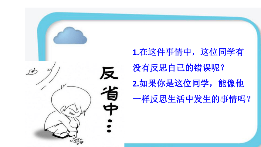 统编版道德与法治六年级下册1.3《学会反思》 第二课时《养成反思的好习惯》课件（共20张PPT）