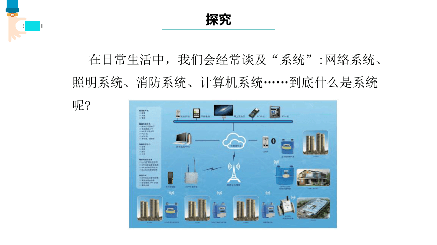 第1课 身边的系统 课件(共14张PPT)五下信息科技浙教版（2023）