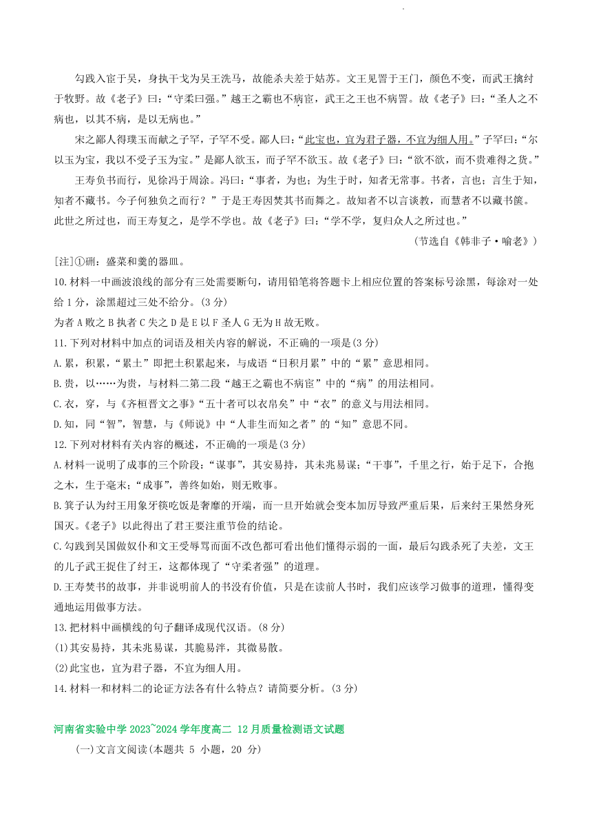 河南省部分地区2023-2024学年高二上学期12月语文试卷汇编：文言文阅读（含答案）