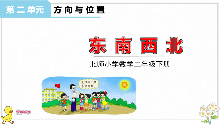 小学数学北师大版二年级下2.1 东南西北 课件（共19张PPT）