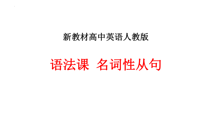 2024届高三英语二轮复习名词性从句课件(共46张PPT)