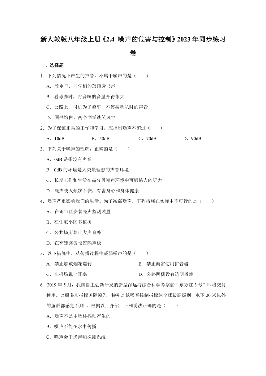 新人教版八年级上册《2.4 噪声的危害与控制》2023年同步练习卷（含解析）