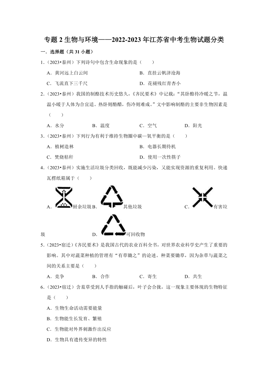 专题2生物与环境——2022-2023年江苏省中考生物试题分类（含解析）