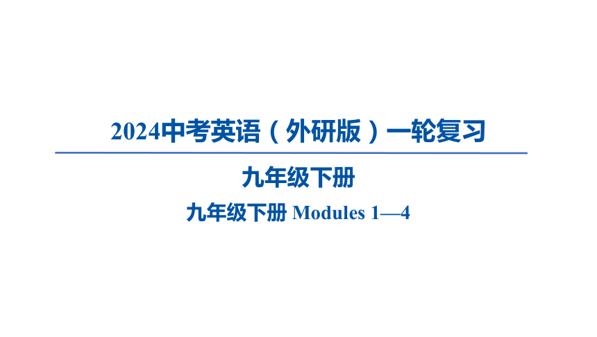 2024中考英语（外研版）一轮复习九年级下册 Modules 1—4课件（42张PPT)