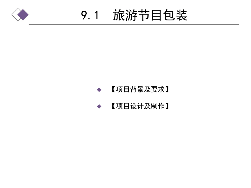 中职《Premiere视频编辑案例教程》（人邮版·2022）第9章  综合设计实训 课件(共27张PPT)