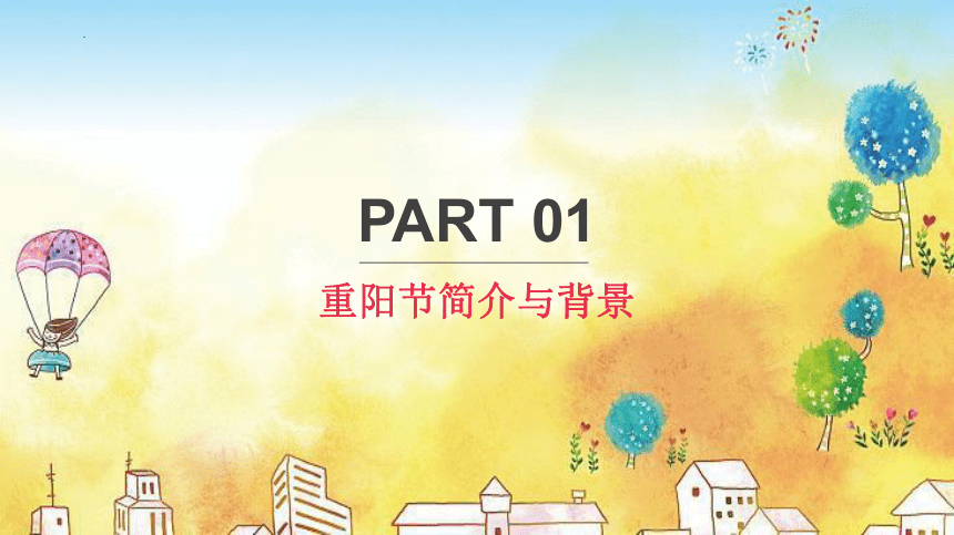 小学生主题班会  传承中华传统文化，感受重阳节的魅力 课件 (29张PPT)