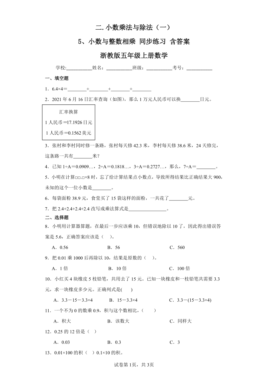 二.小数乘法与除法（一）5、小数与整数相乘同步练习　　浙教版五年级上册数学（含答案）