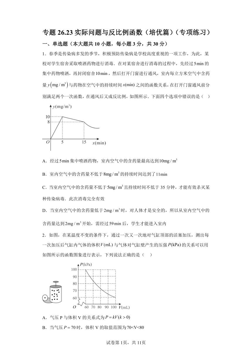 专题26.23实际问题与反比例函数 培优篇 专项练习（含解析）2023-2024学年九年级数学下册人教版专项讲练