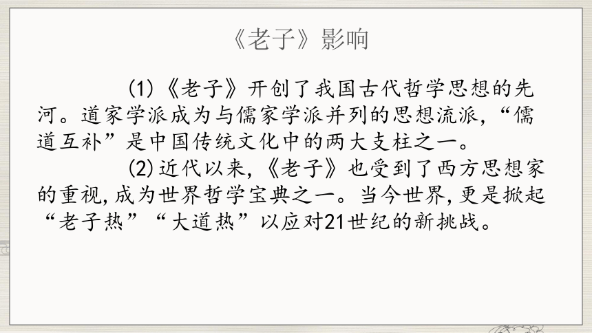 高中语文统编版选择性必修上册6.1《老子》四章课件（共55张ppt）