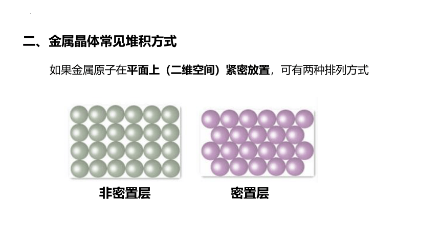 2023-2024学年高中化学苏教版（2019）选择性必修二 3.1.2金属键 金属晶体   课件(共22张PPT)