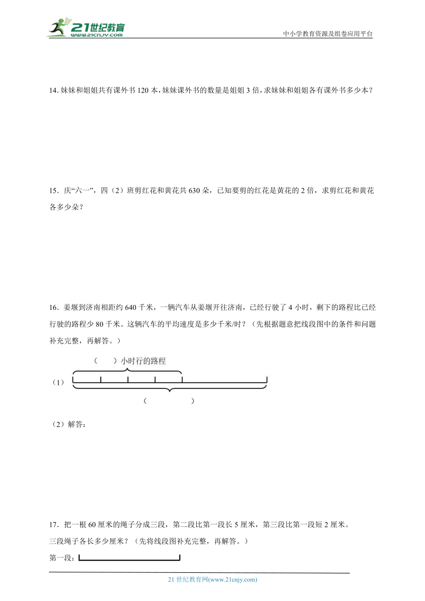 奥数思维拓展第八讲：和差倍问题-数学四年级上册人教版（含解析）