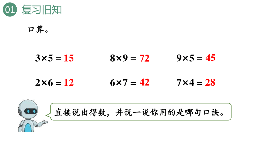 新人教版数学三年级上册6.1.1 口算乘法课件（26张PPT)