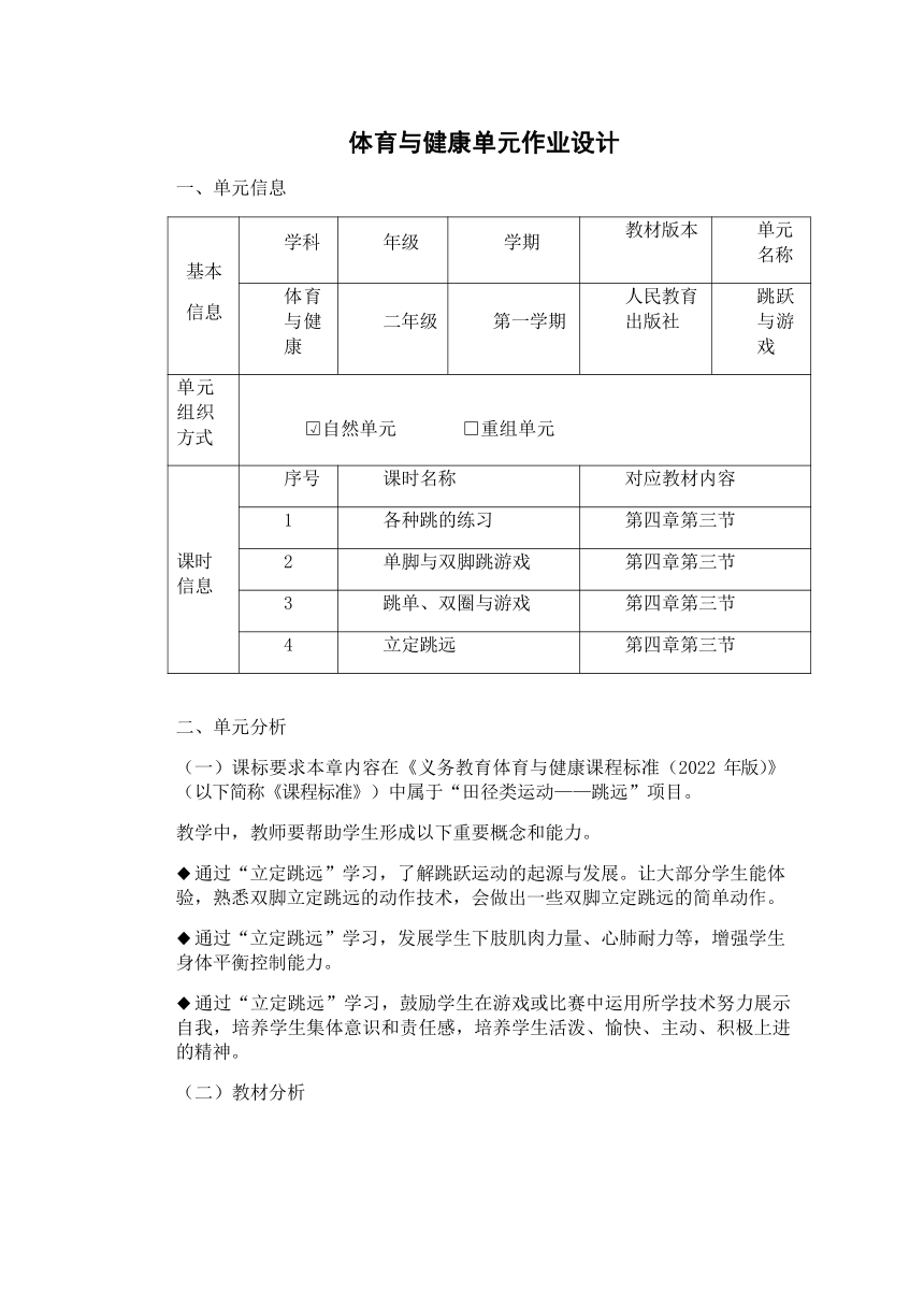 新课标体育与健康作业设计--人教版  二年级上册    《跳跃与游戏》