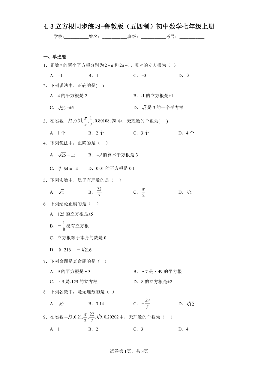 4.3立方根同步练习（含答案）鲁教版（五四制）初中数学七年级上册