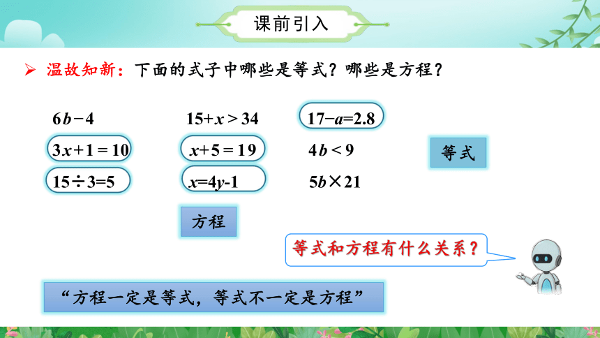 第五单元 第06课时 等式的性质（课件）五年级数学上册人教版(共26张PPT)