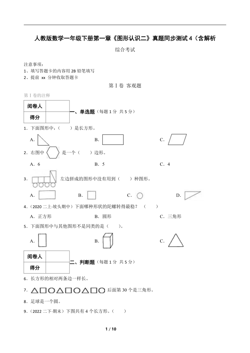 人教版数学一年级下册第一章《图形认识二》真题同步测试4（含解析）