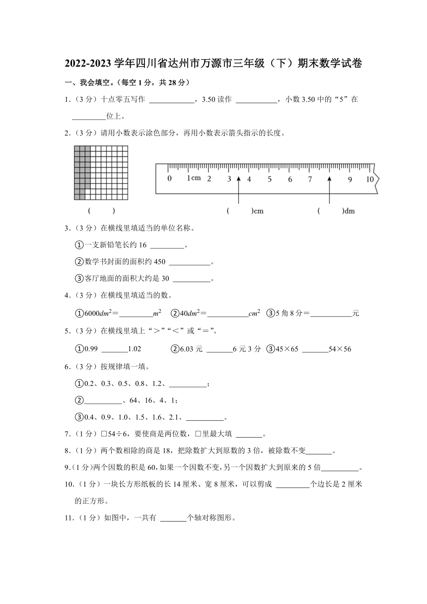 2022-2023学年四川省达州市万源市三年级下学期期末数学试卷（含解析）